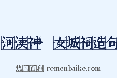 河渎神·女城祠造句是什么意思的图片